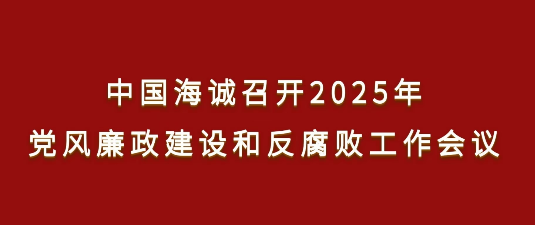 中國海誠召開2025年黨風(fēng)廉政建設(shè)和反腐敗工作會議