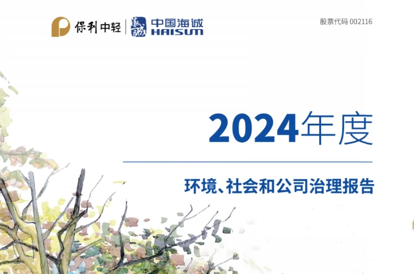 向新而行 點亮美好 | 中國海誠發(fā)布2024年度ESG報告