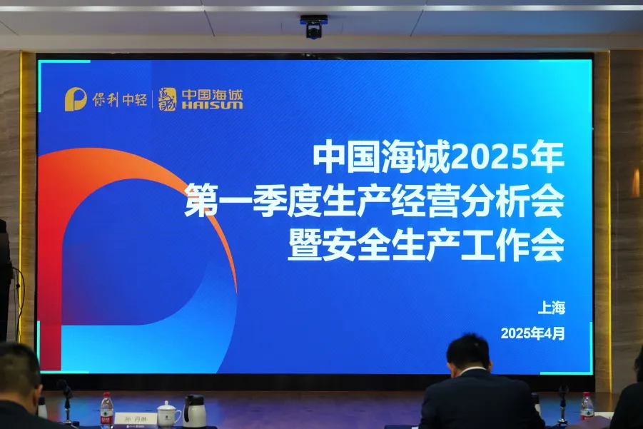 聚焦向新 強基增長 | 中國海誠召開2025年第一季度生產(chǎn)經(jīng)營分析會
