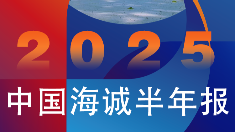營收、凈利創(chuàng)新高！中國海誠2025年半年報(bào)解讀