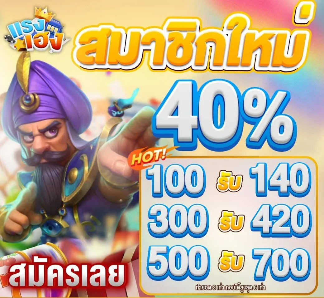 โปรฝาก 100รับ140 by แรงเฮง