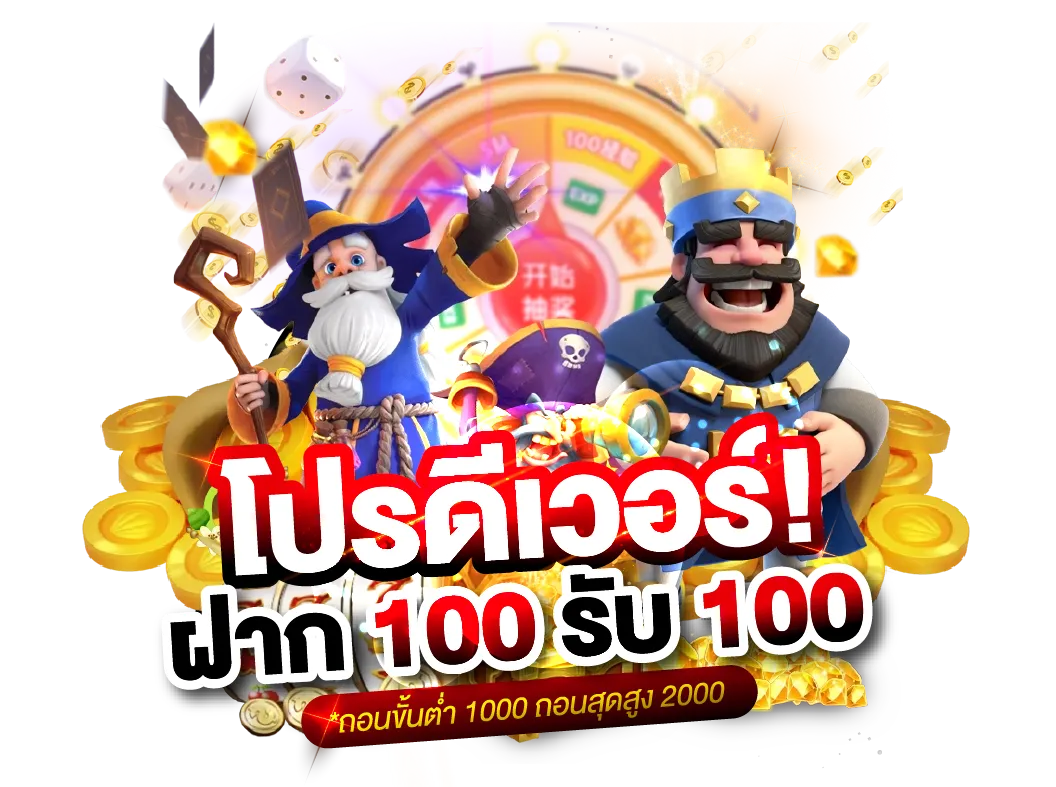 โปร ทุน น้อย รับ 100