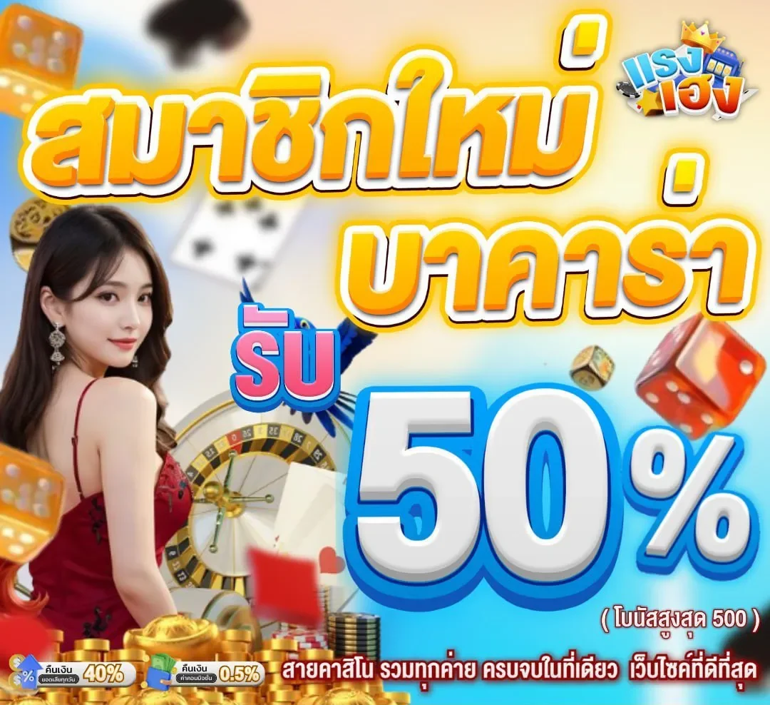 โปรสมาชิกใหม่รับ 50% by แรงเฮง