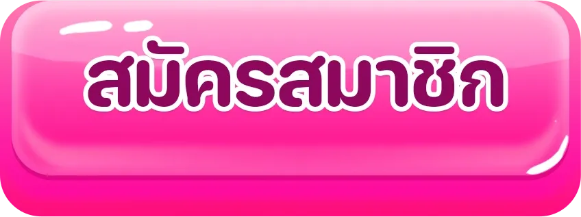 แรงเฮง สมัครสมาชิก