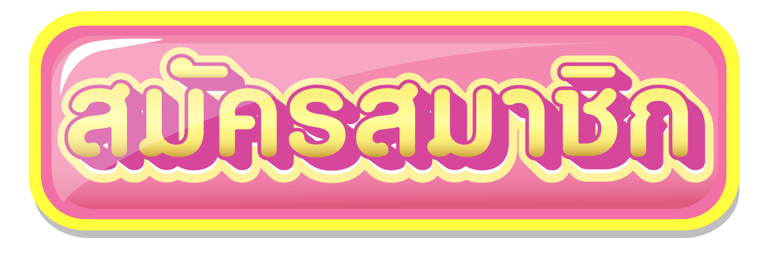 แรงเฮง สมัคร